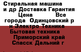 Стиральная машина Bochs и др.Доставка.Гарантия. › Цена ­ 6 000 - Все города, Одинцовский р-н Электро-Техника » Бытовая техника   . Приморский край,Спасск-Дальний г.